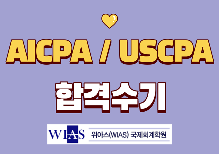  AICPA취업 자격증 - 종합반 강의 수강 후 합격 공부방법