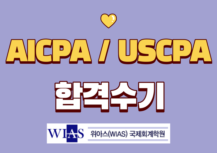 AICPA취업 자격증 - 종합반 강의 수강 후 합격 공부방법