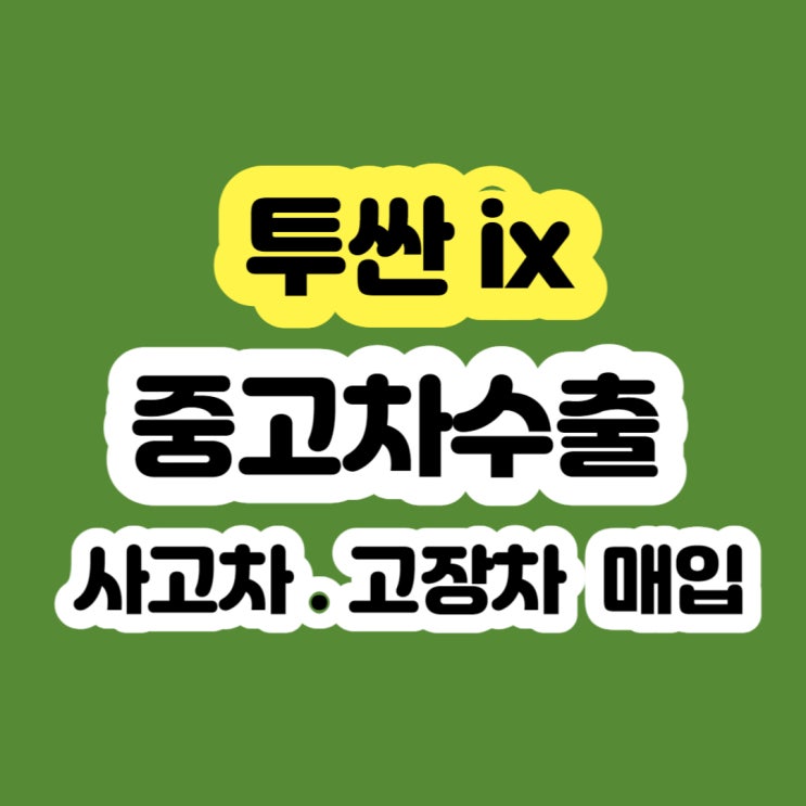  투싼ix 폐차 보다 수출 판매 