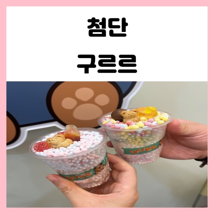 광주 구슬아이스크림 첨단 구르르 추억의 맛