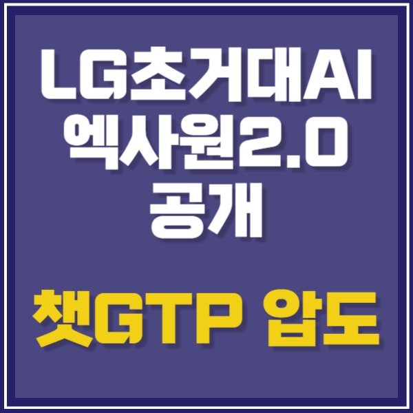 LG, '챗GPT' 압도할 초거대 AI 리서치 공개