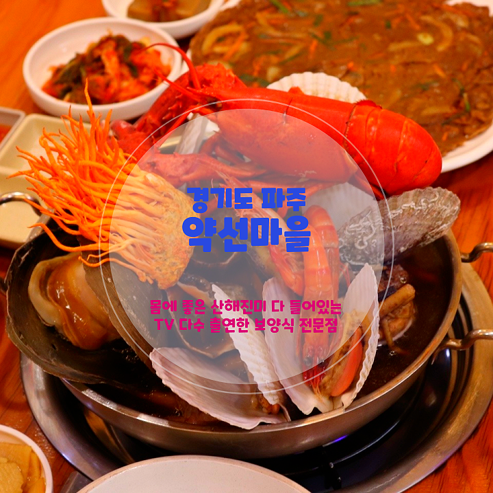  파주 맛집 추천 약선마을에서 산해진미 해신탕 맛보기