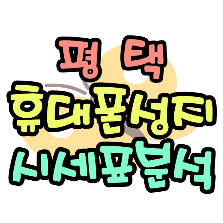 평택 휴대폰 성지 신상 핸드폰 시세표 분석 평택 휴대폰 성지 신상 핸드폰 시세표 분석