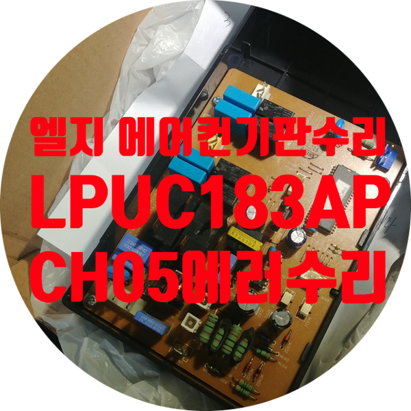  CH05 에러 뜨고 실외기 작동 안 되는 엘지 LPUC183APU 모델용 에어컨 기판 수리