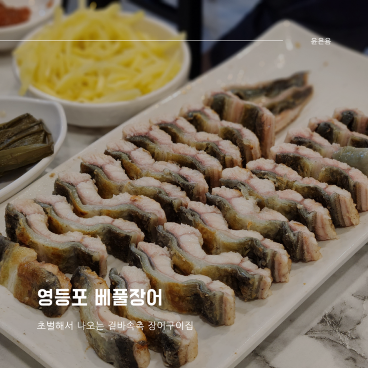  영등포역 장어 구이집 베풀장어 몸보신엔 장어