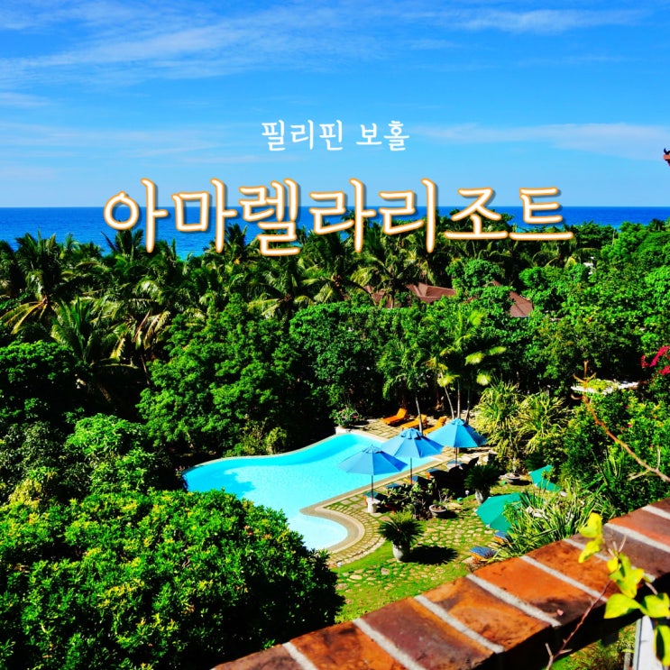  필리핀 보홀 아마렐라리조트 :: 조용하고 예쁜 숙소
