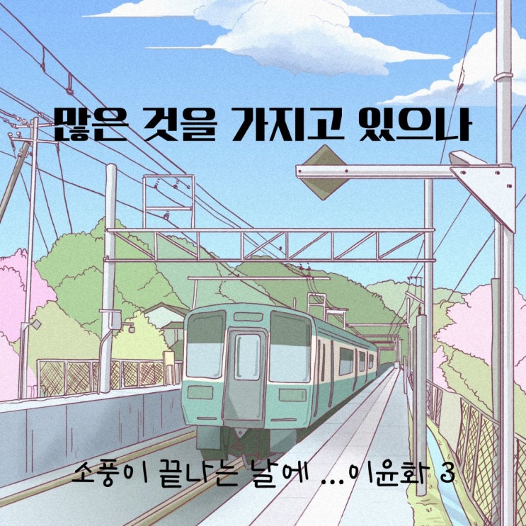  [CCM추천] 많은 것을 가지고 있으나-이윤화 (찬양듣기,가사)
