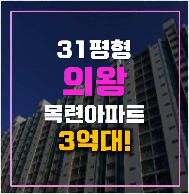 의왕아파트경매 오전동 목련아파트 3억대! 의왕아파트경매 오전동 목련아파트 3억대!