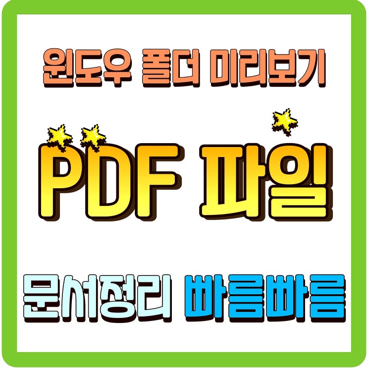  PDF 파일 미리보기_윈도우 폴더