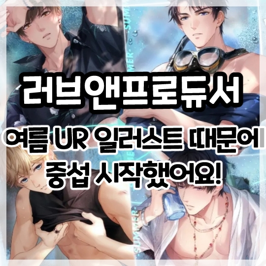  러브앤프로듀서-여름 신규 UR 일러스트 때문에 중섭 시작했어요!(나만 안뜨는 타오바오 원화 결제...ㅠ.ㅠ)