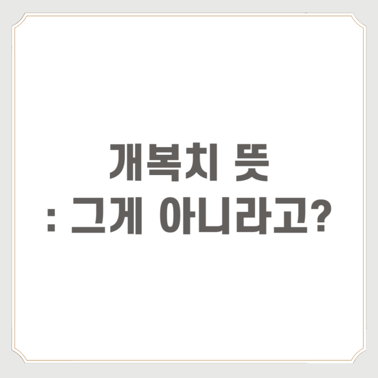  개복치 뜻 : 그게 아니라고?