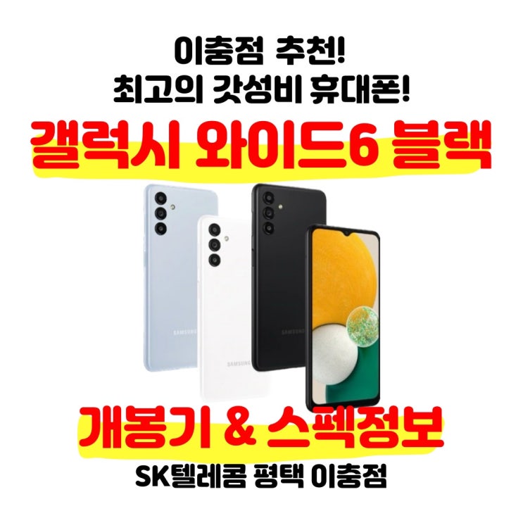 저렴한 휴대폰 갤럭시 와이드6 개봉기 스펙정보 (feat. 신세계상품권)