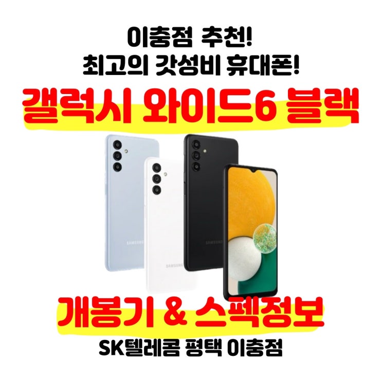 저렴한 휴대폰 갤럭시 와이드6 개봉기 스펙정보 (feat. 신세계상품권)