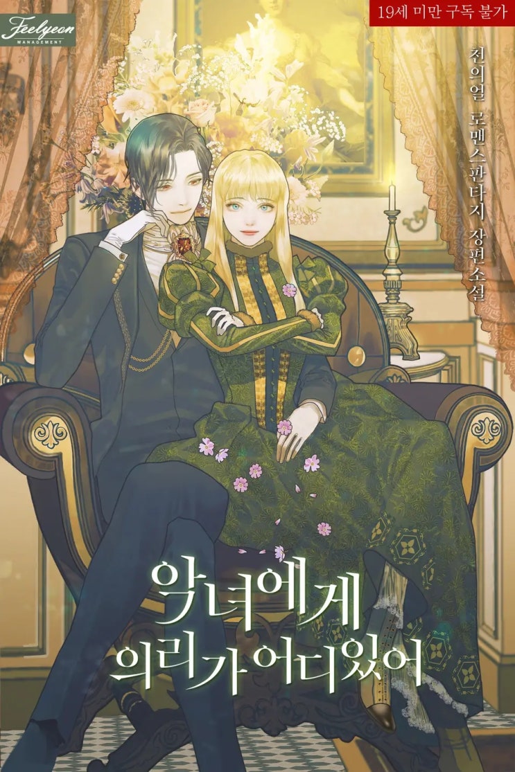  로판리뷰 / 악녀에게 의리가 어디 있어  by천의얼