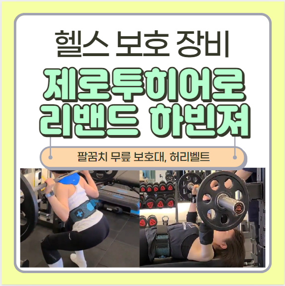  헬스 팔꿈치 무릎 보호대 허리벨트(제로투히어로, 하빈져, 리밴드 니슬리브) 후기 및 착용 방법  미리미리 부상방지!