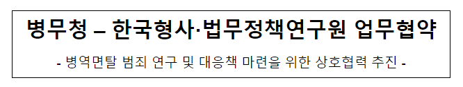 병무청-한국형사·법무정책연구원 업무협약