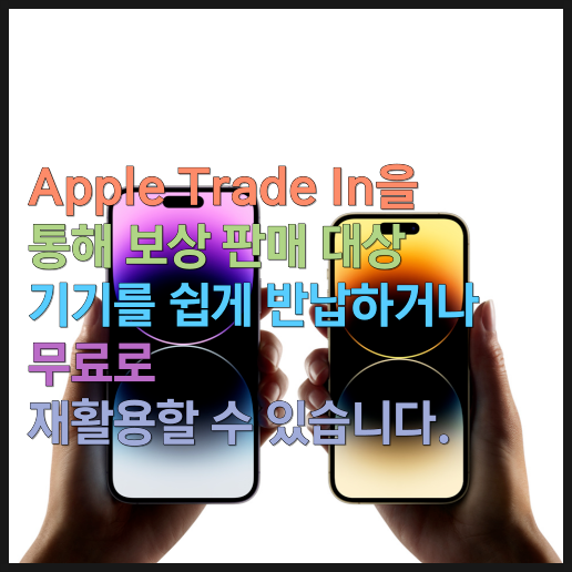  iPhone 구입 시 Apple Trade In을 통해 보상 판매 대상 기기를 쉽게 반납하거나 무료로 재활용할 수 있습니다.