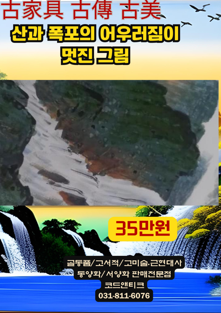  "산과 폭포가 어우러짐이 좋은 그림  " 고서적 고미술 고가구 골동품 코드앤티크