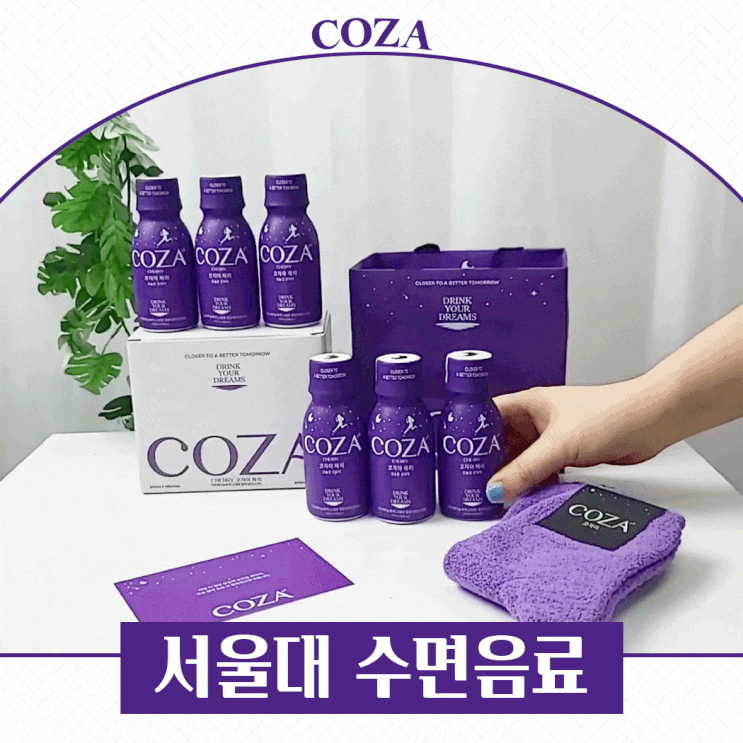 코자아 깨지말고 푹! 서울대 수면음료