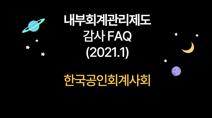 [내부회계감사 FAQ] EP.10 통제 테스트 : 주석 공시사항의 왜곡표시 위험에 대처하는 통제로 공시사항점검표와 각 주석항목에 공시된 금액과 재무제표상 금액이 일치하는지 확인