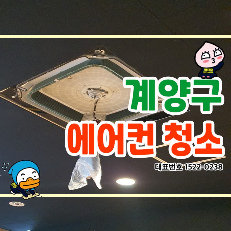  계양구 (효성동,계산동,작전동,임학동,병방동,용종동,귤현동) 에어컨청소 완전 분해청소 공간의 공기질을 개선시키고 쾌적한 바람을 만들어주는 청소전문가 크린리더 손으로 뽀송뽕송해졌어요