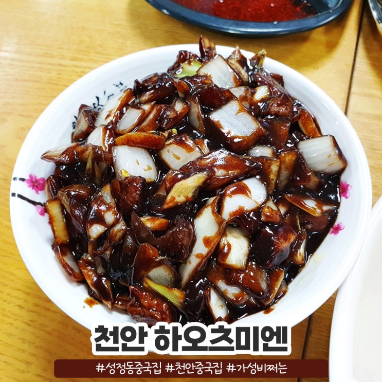 천안 가성비 쩌는 성정동 중국집 하오츠미엔 천안 가성비 쩌는 성정동 중국집 하오츠미엔