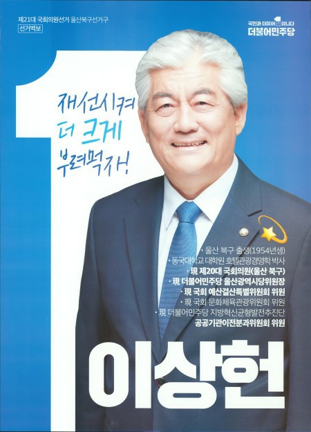 <b>이상헌</b> 프로필 나이 고향 학력 울산 북구