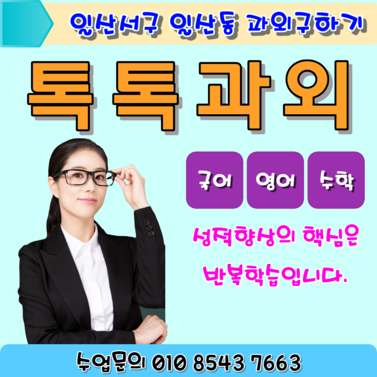 일산동과외 국어 영어 수학 성적향상 방법은 반복학습, 즉 복습입니다. 일산동과외 국어 영어 수학 성적향상 방법은 반복학습, 즉 복습입니다.