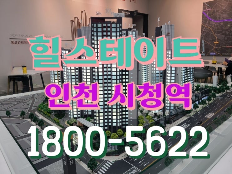 힐스테이트 인천시청역 아파트 간석동 모델하우스