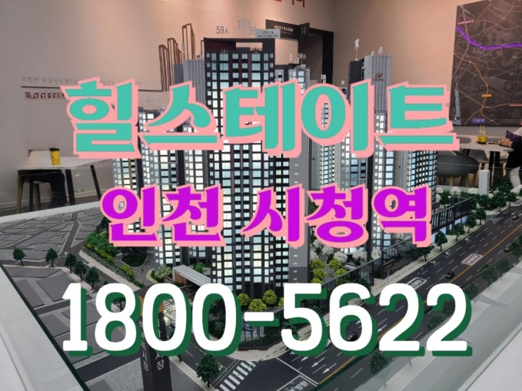  힐스테이트 인천시청역 아파트 간석동 모델하우스