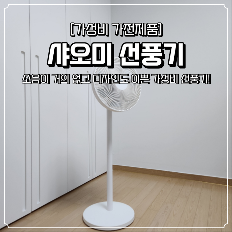  가성비 선풍기 소음없는 조용한 샤오미