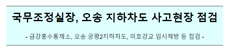 국무조정실장 집중호우 피해 현장 방문(오송 지하차도) 국무조정실장 집중호우 피해 현장 방문(오송 지하차도)