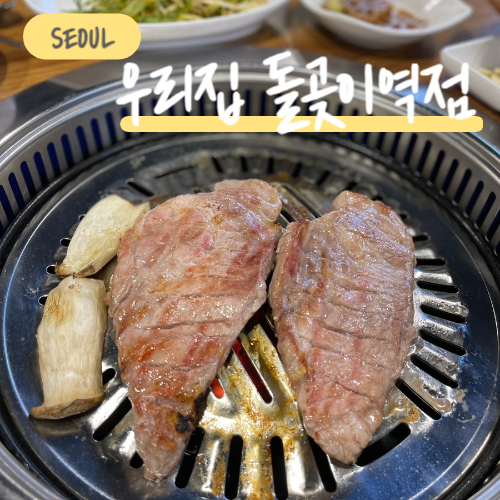  석계역 고기, 맛있는 고깃집을 찾으신다면 추천드리는 우리집 돌곶이역점