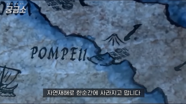 화산으로 하루 만에 사라진 도시, 폼페이의 최후의 날 화산으로 하루 만에 사라진 도시, 폼페이의 최후의 날