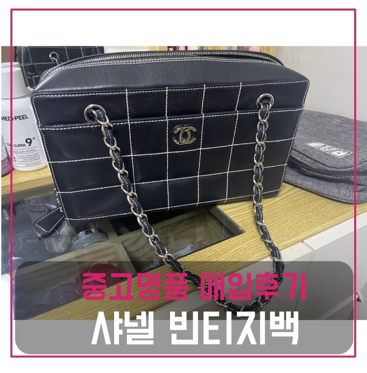  럭션 샤넬 스티치 숄더 빈티지백 매입