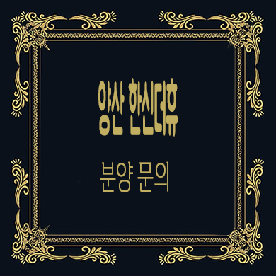  양산 한신 더휴 미분양아파트 평산동 줍줍 잔여세대 분양가격 문의