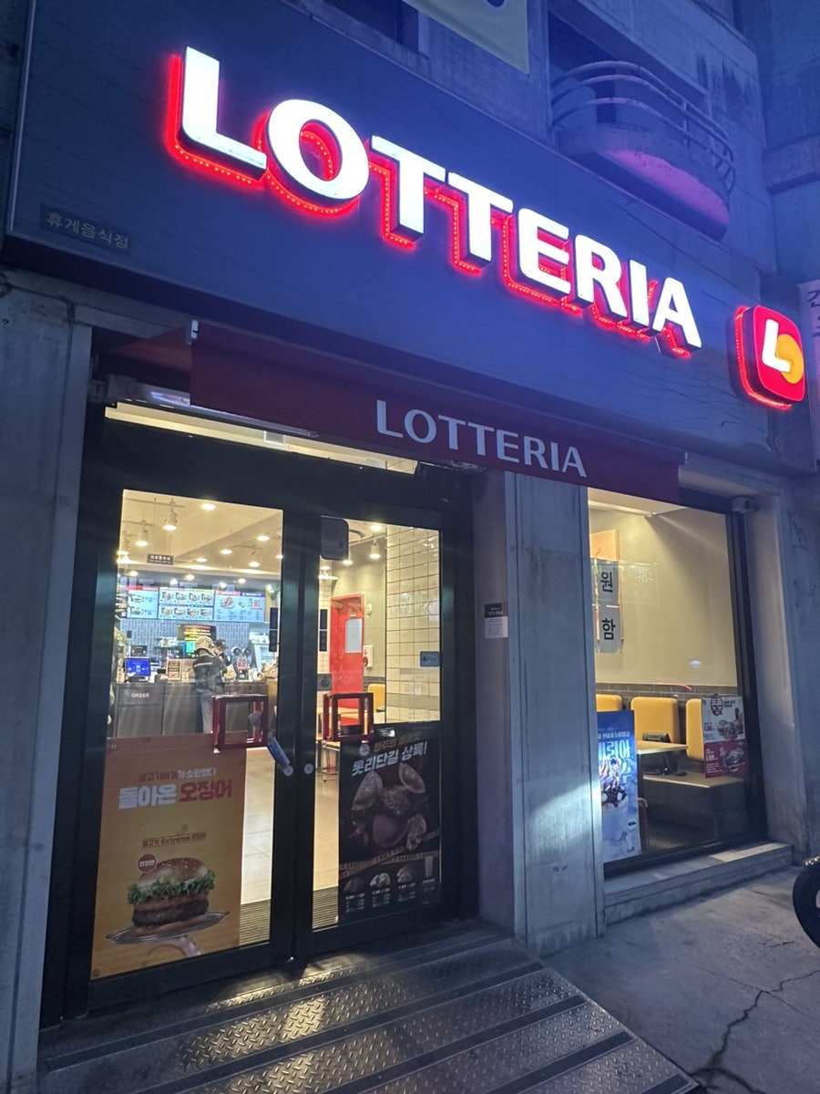 롯데리아 능평삼거리점 사진 1