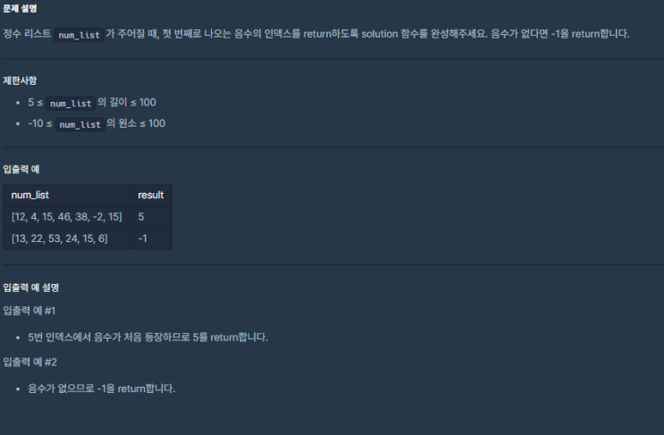  JavaScript_코딩 기초 트레이닝_첫 번째로 나오는 음수_school_programmers