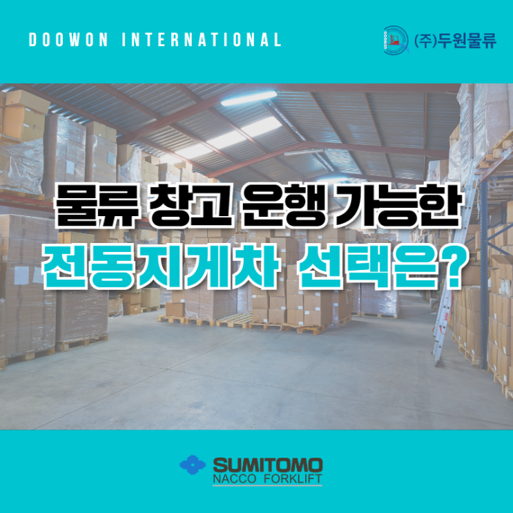  물류창고 운행 가능한 소형 전동지게차 선택방법은?