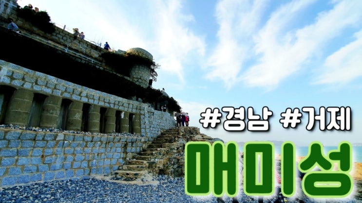 경남 거제 : 매미성 애견동반가능