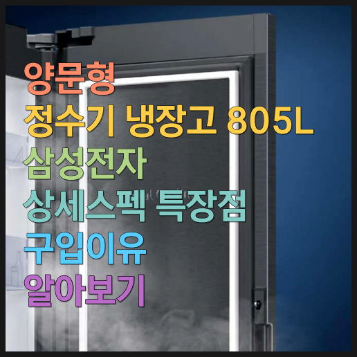  양문형 정수기 냉장고 805L 삼성전자 상세스펙 특장점 구입이유 알아보기