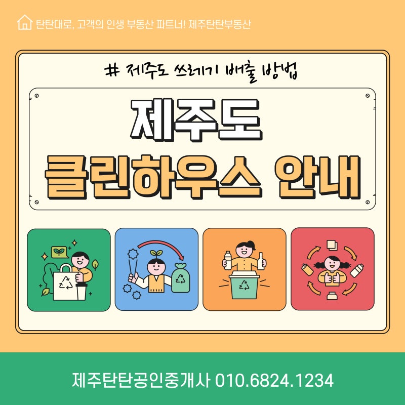 제주도 클린하우스 요일 배출 안내