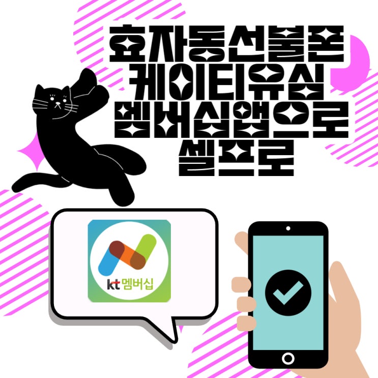  효자동선불폰 케이티유심 멤버십앱으로 셀프로