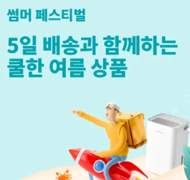  <알리익스프레스 썸머 페스티벌 >