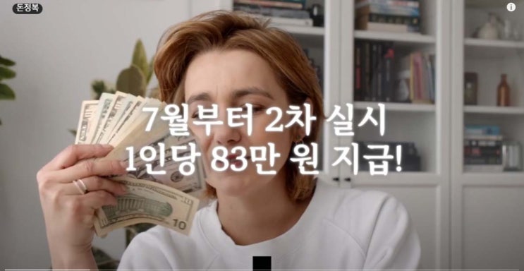 7월부터 2차 실시. 평균 83만 원 지급, 일 안해도 줍니다.