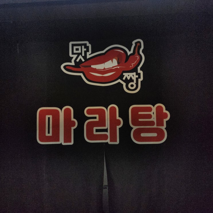  [서울 중랑] 중랑구마라탕 || 맛짱마라탕 상봉점 || 상봉마라맛집