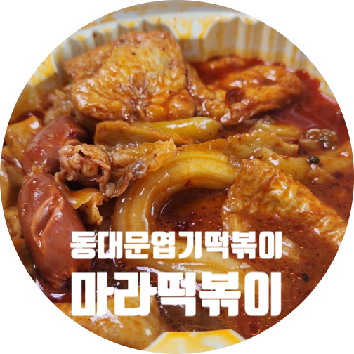  엽기 떡볶이 신메뉴 마라 떡볶이 : 7000원 할인받기(7/23까지)