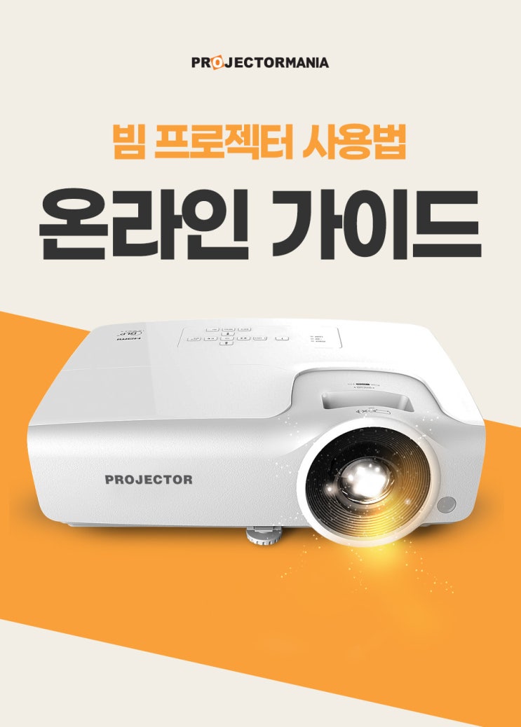  프로젝터 공통 온라인 가이드 / 기본관리방법 / 노트북 연결 / 사운드 / 한글메뉴 설정