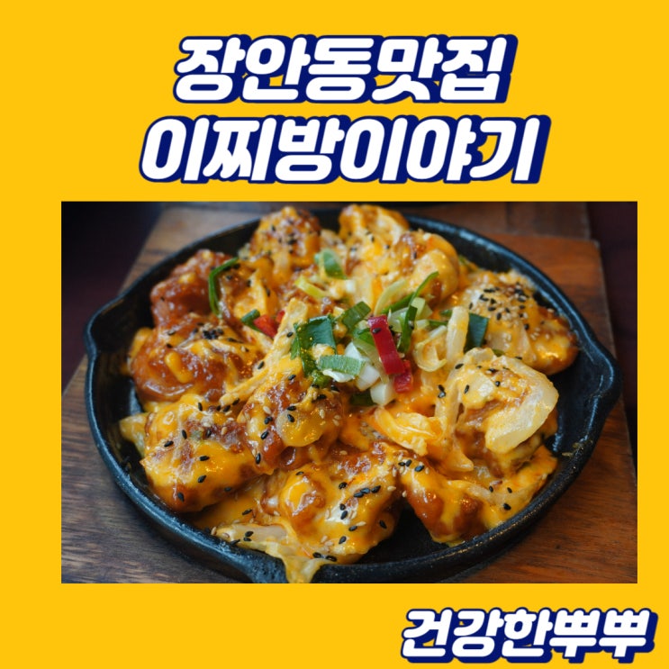 장안동맛집 이찌방이야기장안점 특색있던 안주 맛있는 술집