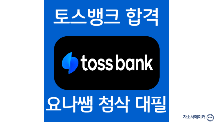  토스뱅크 채용, 자소서 항목 작성법
